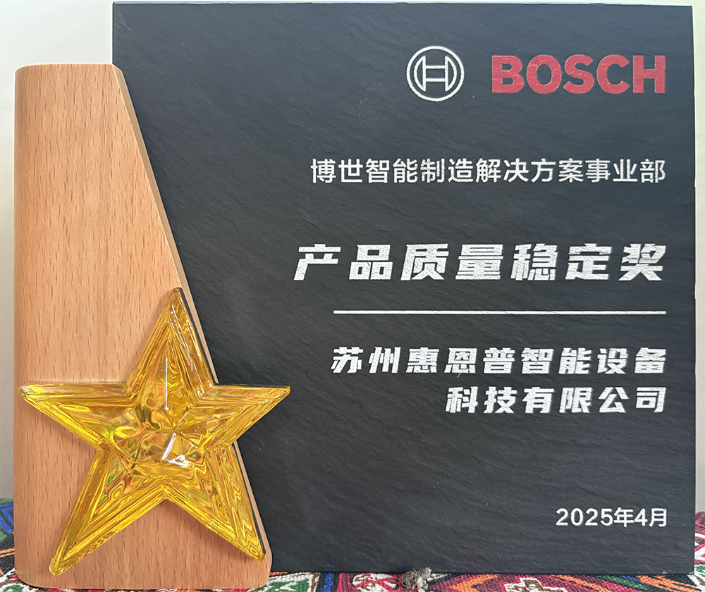 惠恩普,苏州惠恩普智能设备科技有限公司